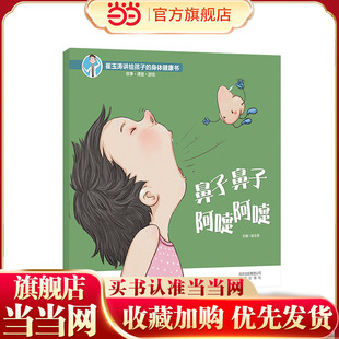 当当网正版童书 崔玉涛讲给孩子的身体健康书   鼻子鼻子  阿嚏阿嚏