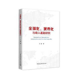 全球化、城市化与收入差距研究