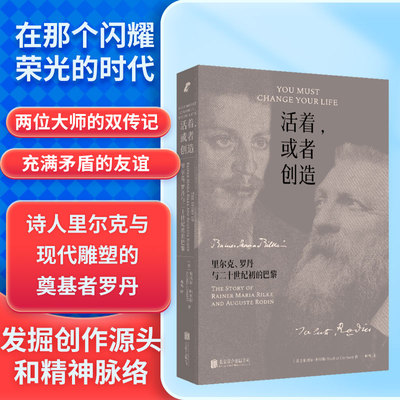 当当网 活着，或者创造：里尔克、罗丹与二十世纪初的巴黎（该如何度过一生？“工作就可以活下去，而不是死去。”） [美]蕾