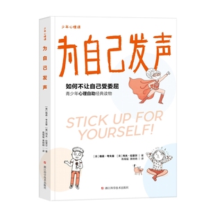 人 成为有内心安全感 少年心理课·为自己发声 如何增强心理韧性