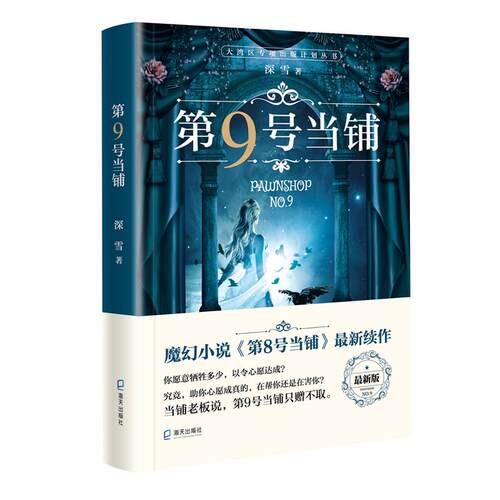 第9号当铺（深雪当铺系列小说正版授权、无删改！）