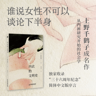 当当网【上野千鹤子成名作】内衣的文明史 从内裤研究开始的社会学 收录简体中文版特别序言 身为女性的选择始于极限厌女新作