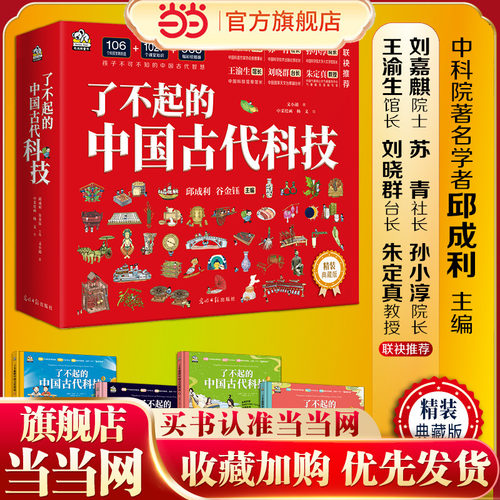 了不起的中国古代科技（精装典藏版全4册） 中科院科技专家邱成利主编 帮助6-12-14岁孩子培养历史文化兴趣 小学生初中科普阅读