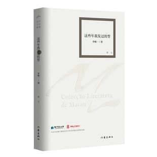 流行音乐金牌词作人 澳门文学丛书 日常随笔 誓 这些年我发过