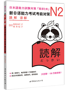 【当当网 正版图书】N2读解：新日语能力考试考前对策（日本JLPT备考用书）