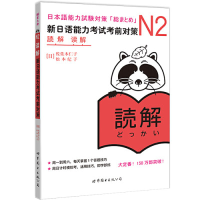 【当当网 正版图书】N2读解：新日语能力考试考前对策（日本JLPT备考用书）