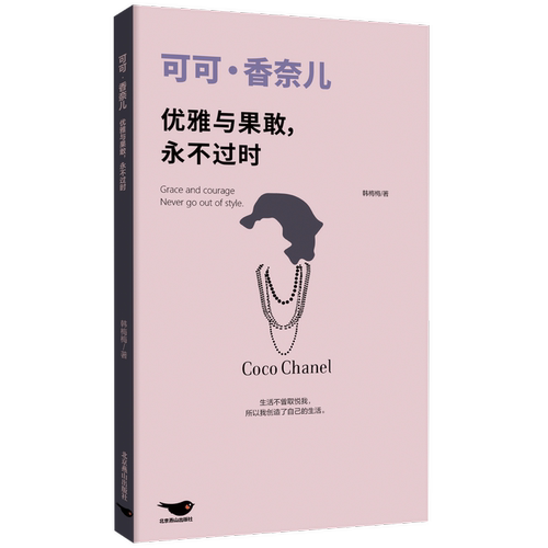 【当当网】可可·香奈儿：优雅与果敢，永不过时 香奈儿创始人独立女性成长史女性主义传记励志文学书籍女