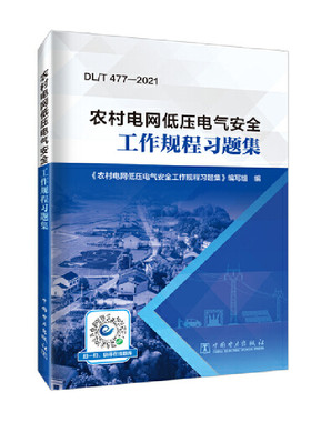 农村电网低压电气安全工作规程习题集