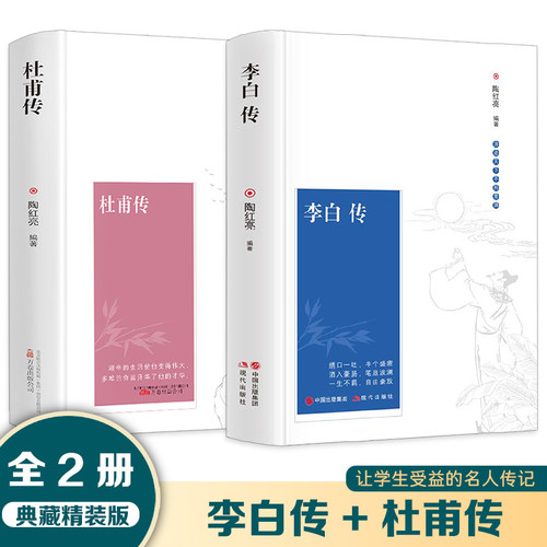 李白传+杜甫传【全2册】典藏精装版 初高中生课外阅读古代文学家名人物传记 中学生读物历史任务传记青少年课外阅读书籍畅销热门