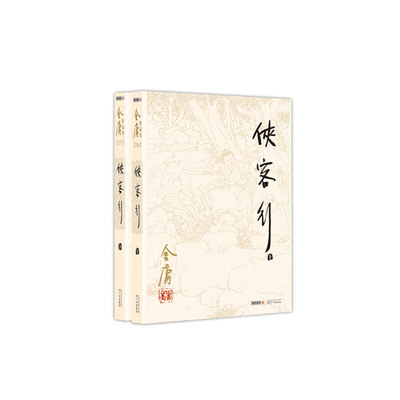 金庸作品集（彩图平装旧版）金庸全集(26－27)－侠客行(全二册)