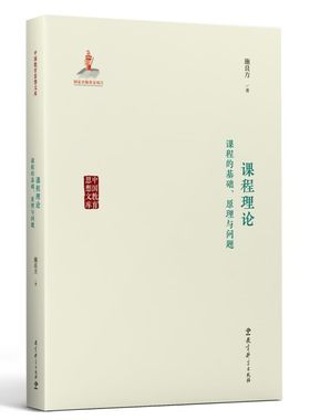 当当正版 课程理论 课程的基础原理与问题 施良方著 课程理论分析框架的经典之作 研究课程理论的推荐书籍 教育科学出版社