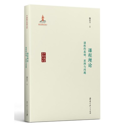 当当正版 课程理论 课程的基础原理与问题 施良方著 课程理论分析框架的经典之作 研究课程理论的推荐书籍 教育科学出版社