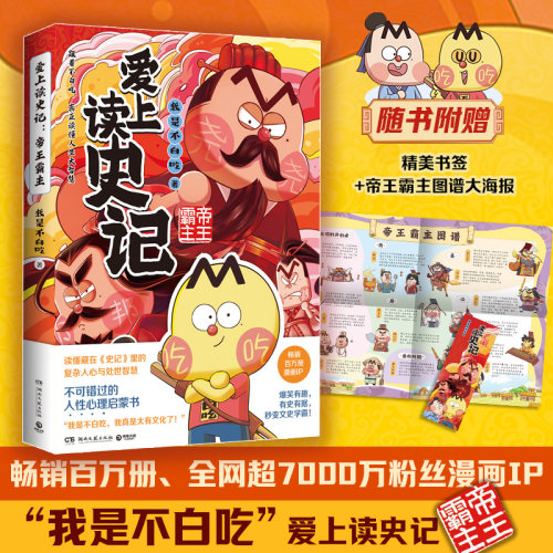 当当网【赠书签+史记人物大海报】爱上读史记帝王霸主 我是不白吃重磅新作 读懂藏在史记里的复杂人心 历史科普漫画绘本漫画正版书