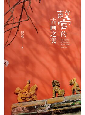 当当网 故宫的古画之美 祝勇 人民文学出版社 正版书籍