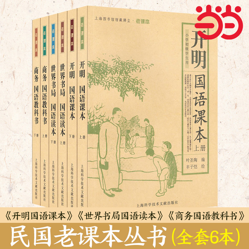 当当网正版书籍 民国老课本丛书：《开明国语课本》《世界书局国语读本》《商务国语教科书》(全套6本)上下册