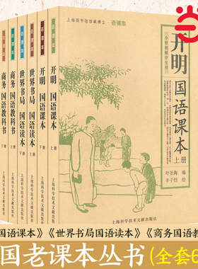 当当网正版书籍 民国老课本丛书：《开明国语课本》《世界书局国语读本》《商务国语教科书》(全套6本)上下册