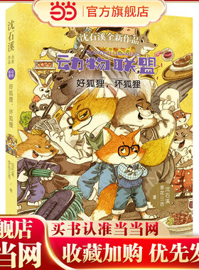 动物联盟：好狐狸，坏狐狸