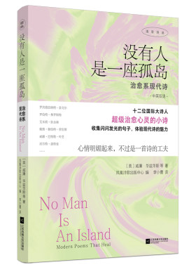 当当网 没有人是一座孤岛：治愈系现代诗 威廉·华兹华斯 等 江苏凤凰文艺出版社 正版书籍