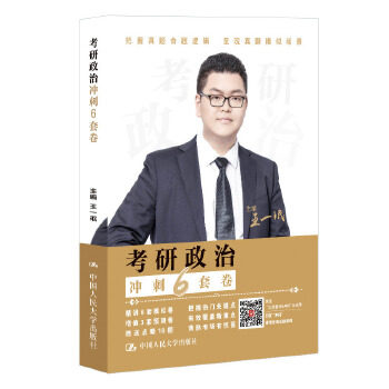 王一珉2025考研政治全套 大纲解析笔记+真题分类解析+精选精练1600题+分析题攻略+冲刺6套卷+核心考点随身背 基础强化教材