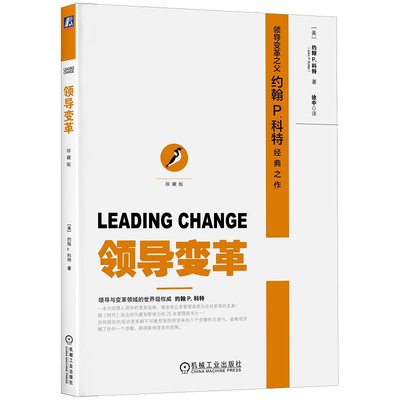 当当网 领导变革 珍藏版 领导与变革领域的权威 约翰 P. 科特一本为经理人而作的变革指南 机械工业出版社 正版书籍