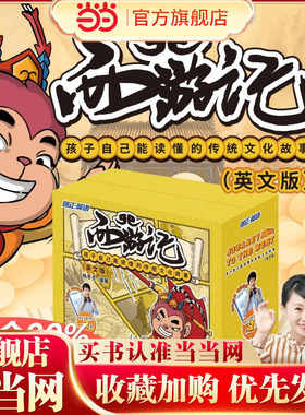 当当网正版童书 西游记英文版杨萃先英文版杨妈英语启蒙故事书阅读漫画书小学生版儿童绘本3-6岁