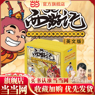 当当网正版童书 西游记英文版杨萃先英文版杨妈英语启蒙故事书阅读漫画书小学生版儿童绘本3-6岁