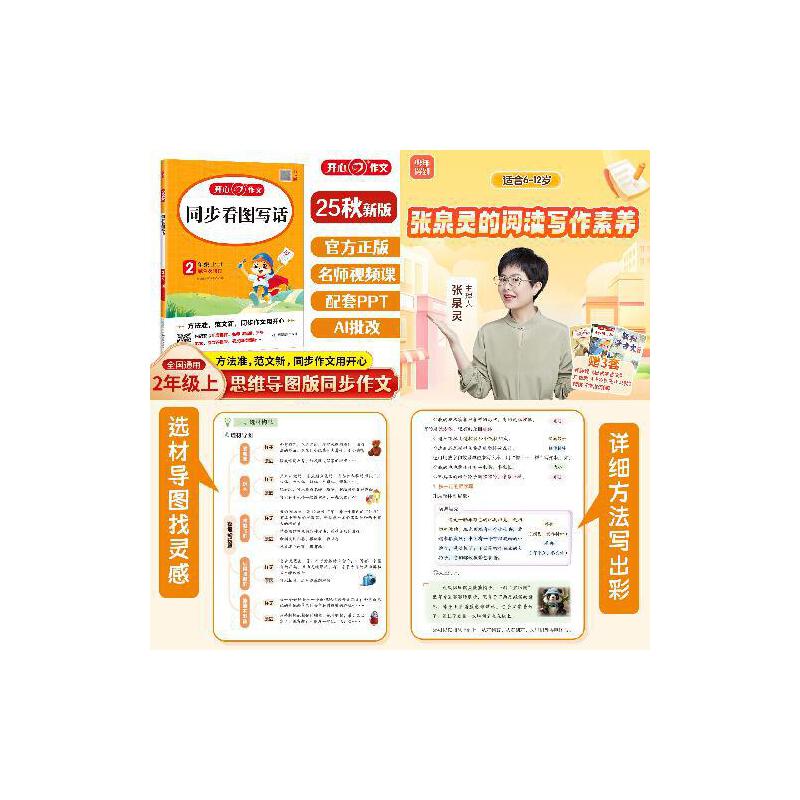 2025秋小学生同步看图写话二年级专项训练上册+张泉灵的阅读写作素养