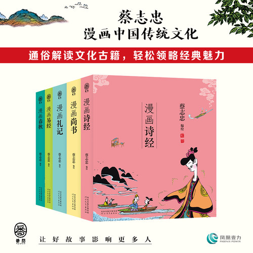 当当网 蔡志忠漫画四书五经易经诗经礼记春秋尚书 蔡志忠漫画五经中国传统文化系列 看漫画学中国经典儿童科普历史国学启蒙故事书