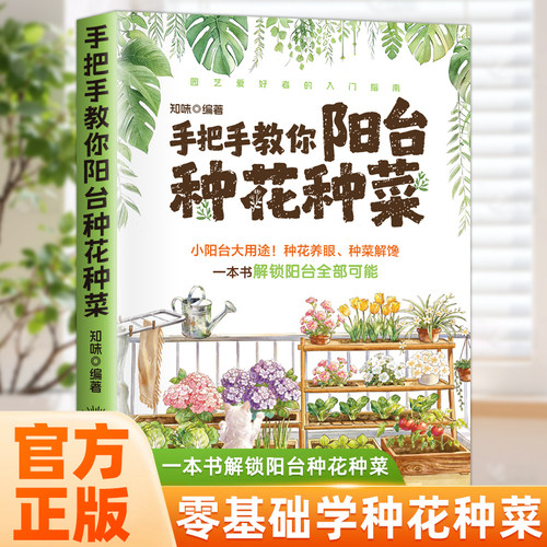 手把手教你阳台种花种菜 我的家庭蔬菜园种花种香草零浪费堆肥种菜放心蔬菜