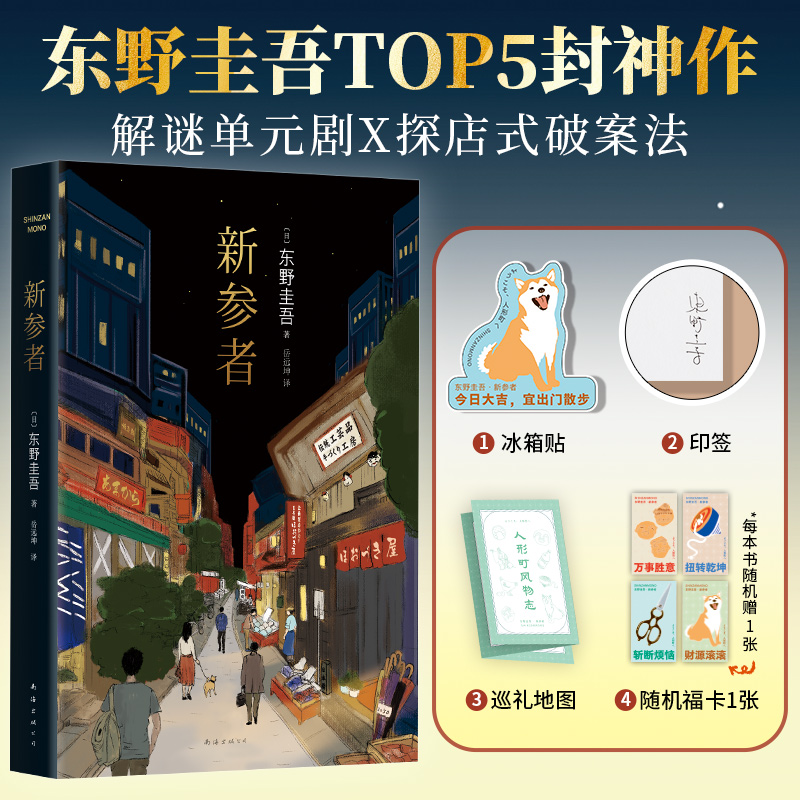 当当【赠冰箱贴+巡礼地图+福卡】新参者2025版 东野圭吾TOP5封神作 加贺探案集原点之作 以情破案解谜更解忧白夜行架空犯悬疑小说