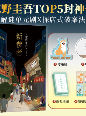当当【赠冰箱贴+巡礼地图+福卡】新参者2025版 东野圭吾TOP5封神作 加贺探案集原点之作 以情破案解谜更解忧白夜行架空犯悬疑小说