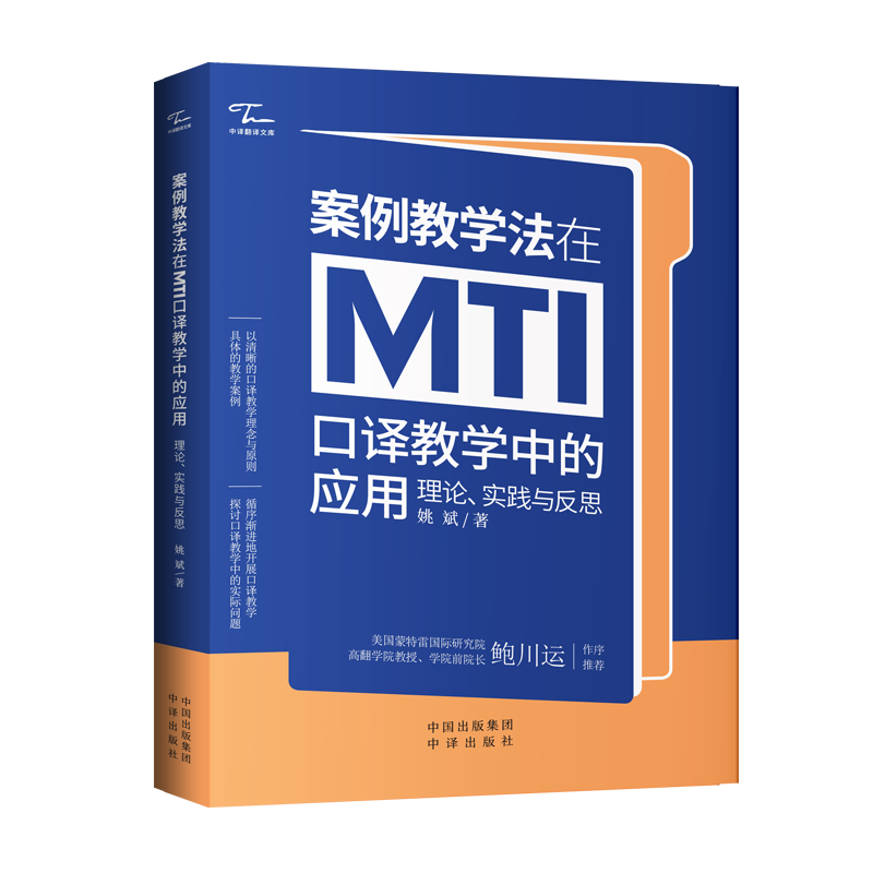 案例教学法在MTI口译教学中的应用：理论、实践与反思