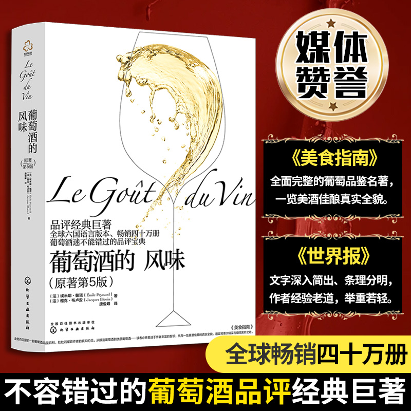 当当网 葡萄酒的风味：葡萄酒基础知识大全 原著第5版 葡萄酒知识百科品评参考宝典 埃米耶佩诺品鉴指南品牌故事葡萄酒品鉴书籍