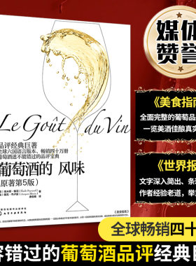 当当网 葡萄酒的风味：葡萄酒基础知识大全 原著第5版 葡萄酒知识百科品评参考宝典 埃米耶佩诺品鉴指南品牌故事葡萄酒品鉴书籍
