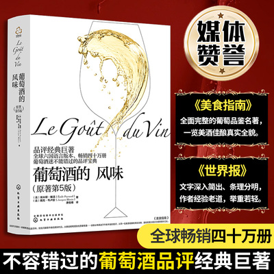 当当网 葡萄酒的风味：葡萄酒基础知识大全 原著第5版 葡萄酒知识百科品评参考宝典 埃米耶佩诺品鉴指南品牌故事葡萄酒品鉴书籍