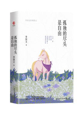 当当网 孤独的尽头是自由：李国文经典散文（精装） 李国文 陕西师范大学出版社 正版书籍