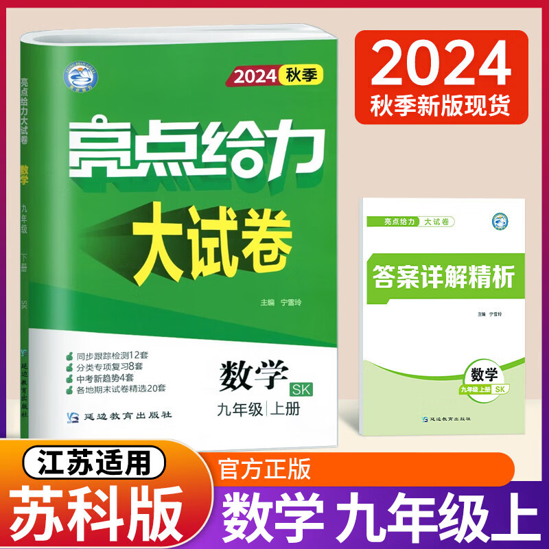 2024秋亮点给力大试卷九年级数学上册苏科版初三9年级教材课时提优作业同步练习期中期末单元测试卷