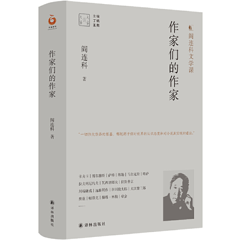 当当网大家读大家：作家们的作家（阎连科文学课）阎连科著，丁帆、王尧编译林出版社正版书籍