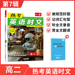 2026一本高中英语热考英语时文阅读高二第7辑英语时文阅读理解完形填空强化训练高二英语七选五语法填空每日一篇全文翻译内容时新