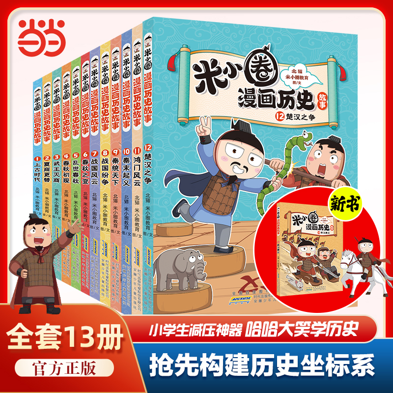 米小圈漫画历史故事全7册