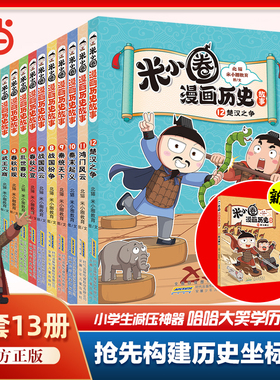 当当网米小圈漫画历史故事全套13册米小圈漫画书米小圈爆笑校园漫画米小圈成语漫画故事游戏成语接龙小学生版米小圈上学记正版3册
