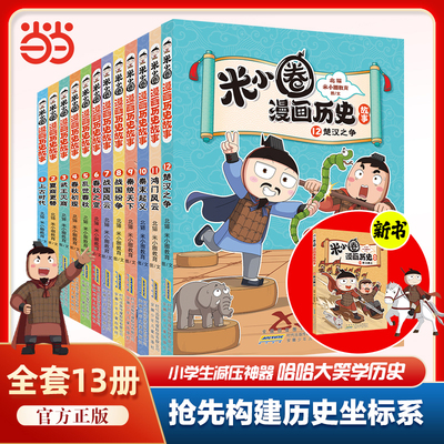 米小圈漫画历史故事全7册