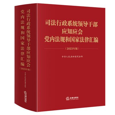 司法行政系统领导干部应知应会党内法规和国家法律汇编（2023年版）