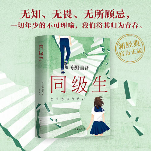【当当网 正版书籍】东野圭吾 同级生 东野圭吾青春悬疑力作，收录后记自述创作动机。那些和我一起对抗世界的人，都是我的同级生