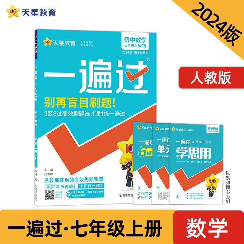 一遍过 初中 七年级上册 数学 RJ（人教版）同步教材全解检测刷题资料 2024新版天星教育怎么看?