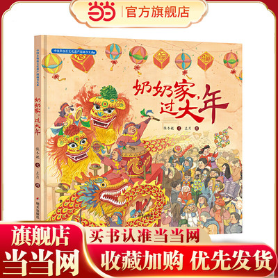 中国非物质文化遗产图画书大系-奶奶家，过大年