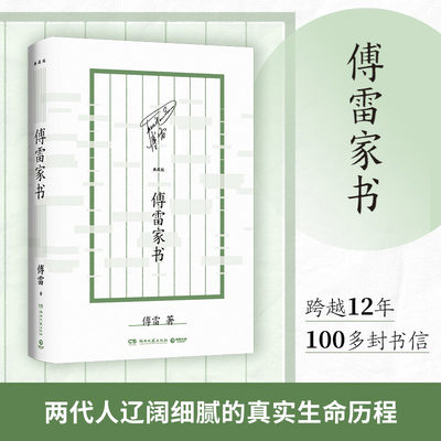 当当网 傅雷家书典藏版 一位父亲的掏心窝子话，写给初历人生风雨的孩子