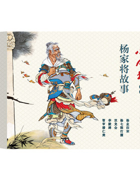 小人书系列-杨家将故事