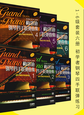 当当网【原版引进】梅洛迪钢琴四手联弹曲集1-6级套装 初学者钢琴四手联弹练习教材书 上海音乐出版社 钢琴演奏基础练习曲教材曲谱