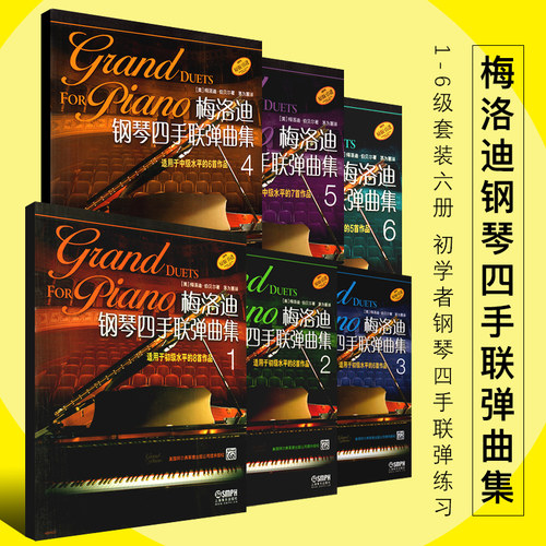 当当网【原版引进】梅洛迪钢琴四手联弹曲集1-6级套装 初学者钢琴四手联弹练习教材书 上海音乐出版社 钢琴演奏基础练习曲教材曲谱